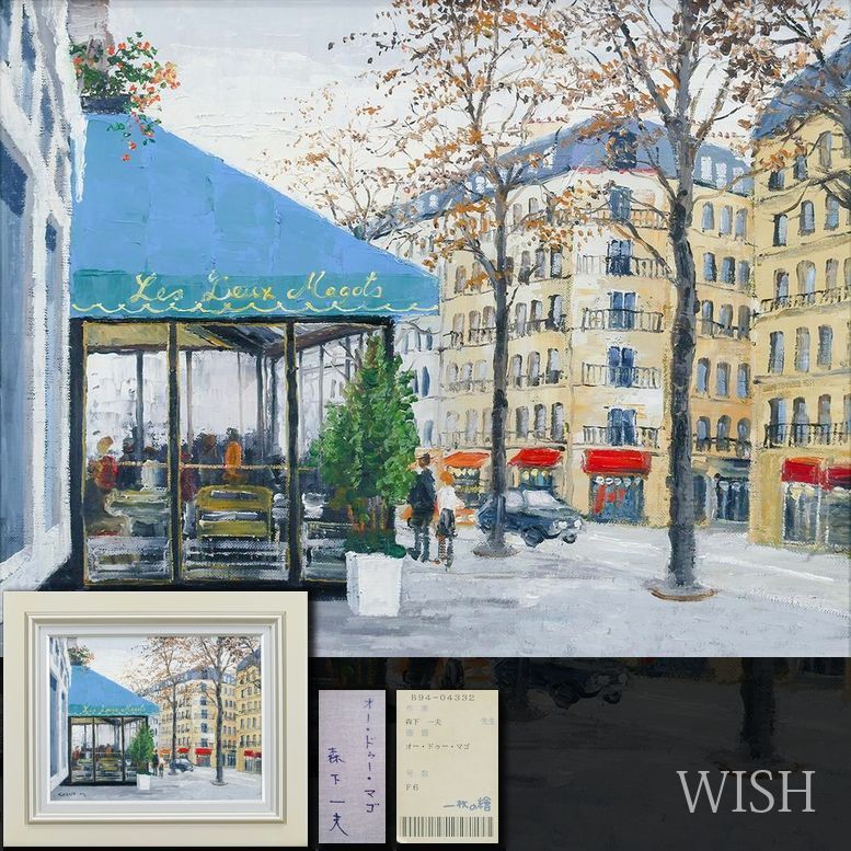 真作 WISH 森下一夫 オー ドゥー マゴ 油彩 6号 一枚の絵取扱作品 ◆パリ街のカフェ 〇精鋭選抜展記念大展銅賞 25092691