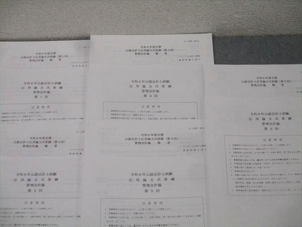 資格合格クレアール 公認会計士試験 応用論文式答練 管理会計論 第1/2/4〜6回 計5回分 2024年合格目標 状態良 011m4D 資格合格クレアール 公認会計士試験 応用論文式答練 財務会計論