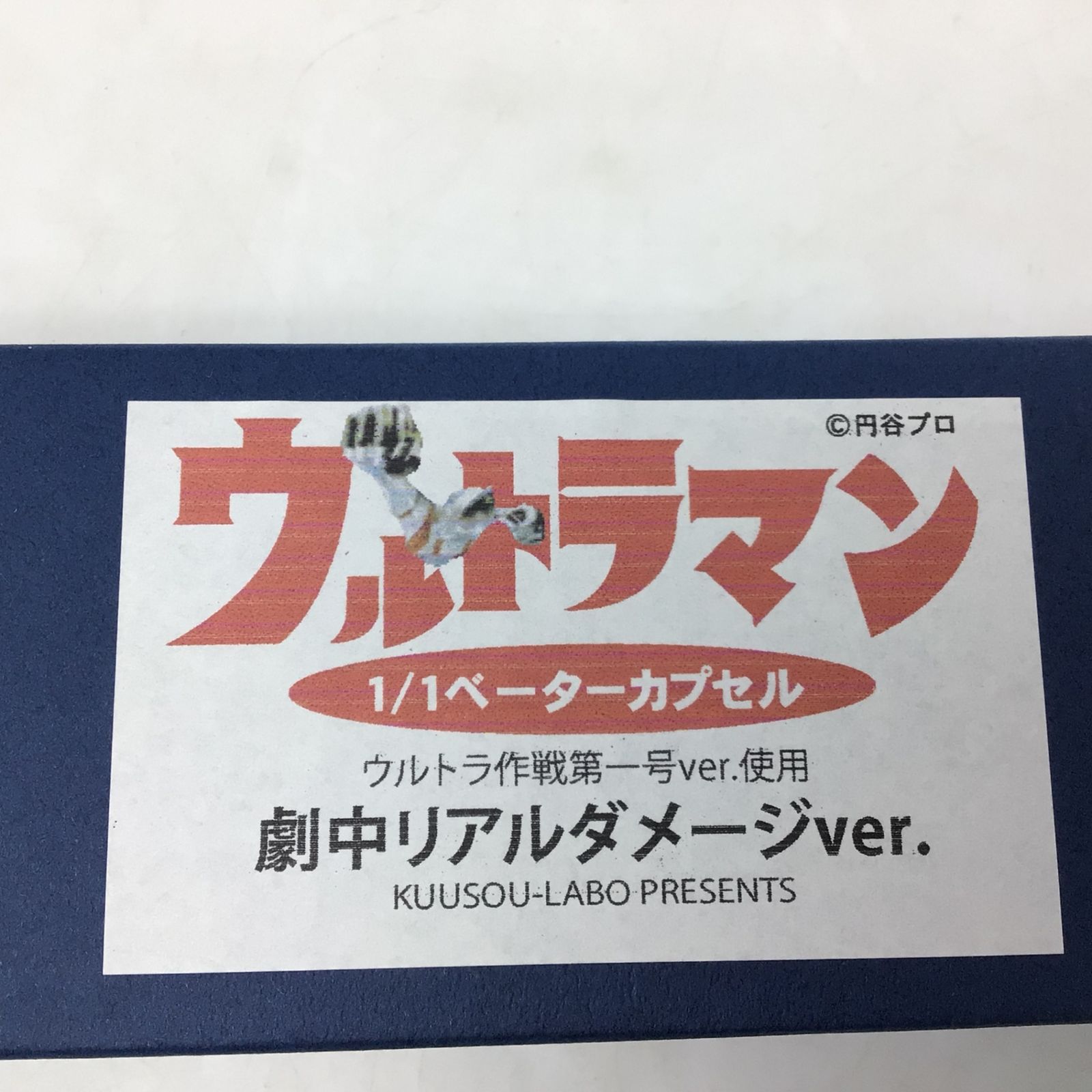 空想ラボ ベーターカプセル ウルトラ作戦第一号ver 空想ラボ 1/1 ベーターカプセル第3弾 ウルトラ作戦第一号ver. - お宝