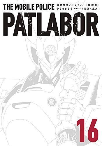 新品]愛蔵版 機動警察パトレイバー (1-16巻 最新刊) 全巻セット 漫画