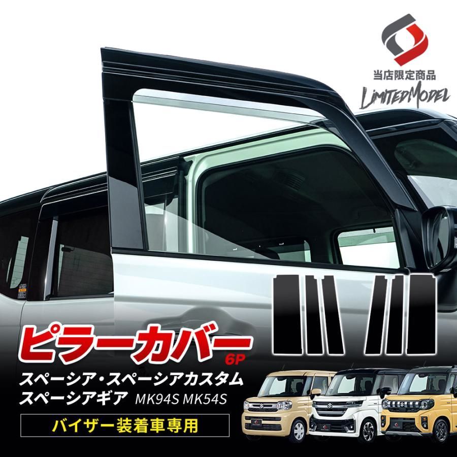 ピラーカバー 6p スペーシア スペーシアカスタム スペーシアギア MK94S MK54S バイザー装着車 当社オリジナル商品 パーツ