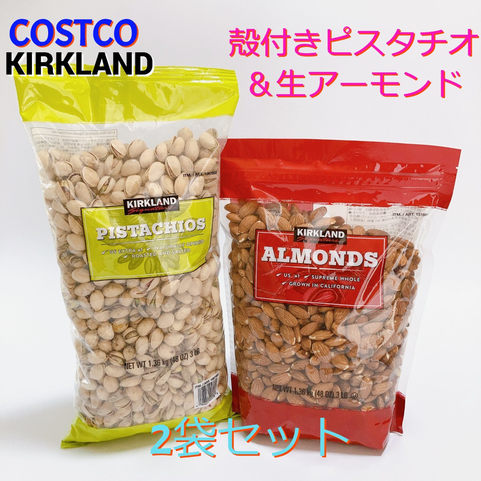 カークランド ピスタチオ 1.36kg 有塩 殻付き ナッツ コストコ