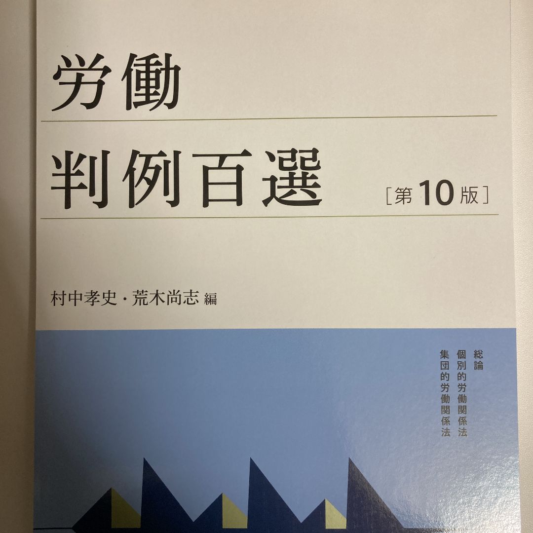 裁断済み】労働判例百選〔第10版〕 - メルカリ