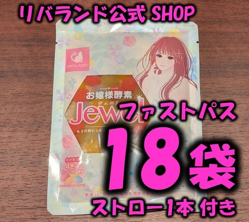 即納】お嬢様酵素Jewel 18袋入り ストロー1本入り - リバランド - メルカリ