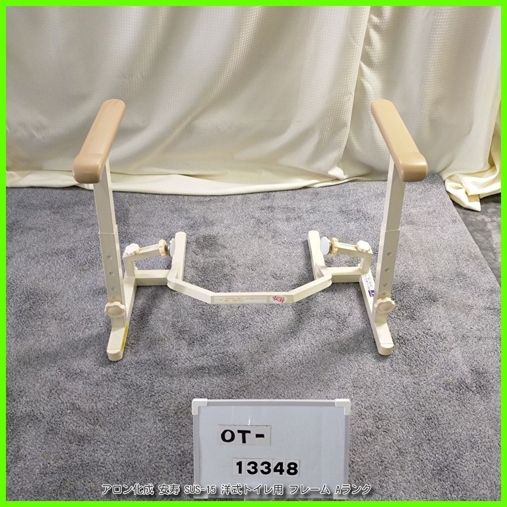 OT-13348 アロン化成 安寿 SUS-15 洋式トイレ用 フレーム 手すり 手スリ 手摺 工事不要 昇降支援 自立支援 在宅介護 福祉用具 洗浄|消毒済 介護用品