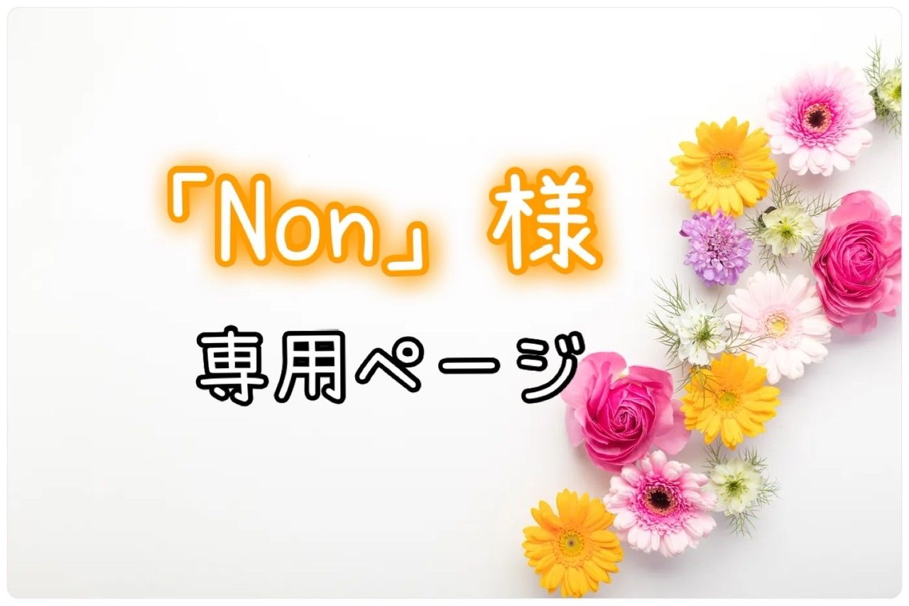 Non｣様♥️専用ページ♥️ - メルカリ