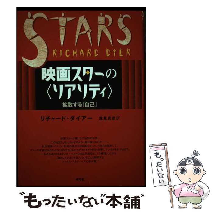 【中古】 映画スターの〈リアリティ〉 拡散する「自己」/青弓社/リチャード・ダイアー 映画スターの〈リアリティ〉: 拡散する「自己」 | リチャード