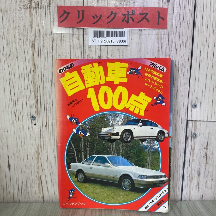 3-#のりものアルバム 7 自動車100点 ゴールデンブック 1988年 昭和63年 3月 講談社 - メルカリ