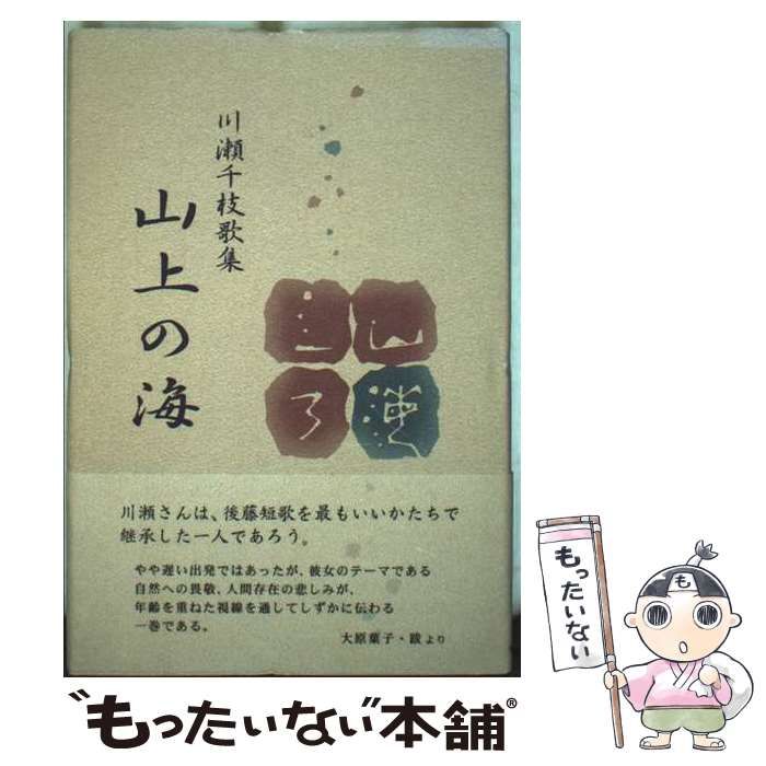 【中古】 山上の海 川瀬千枝歌集/ながらみ書房/川瀬千枝 中古】 山上の海 川瀬千枝歌集 / 川瀬千枝 / ながらみ書房