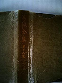【中古】荷風全集〈第16巻〉 (1964年)