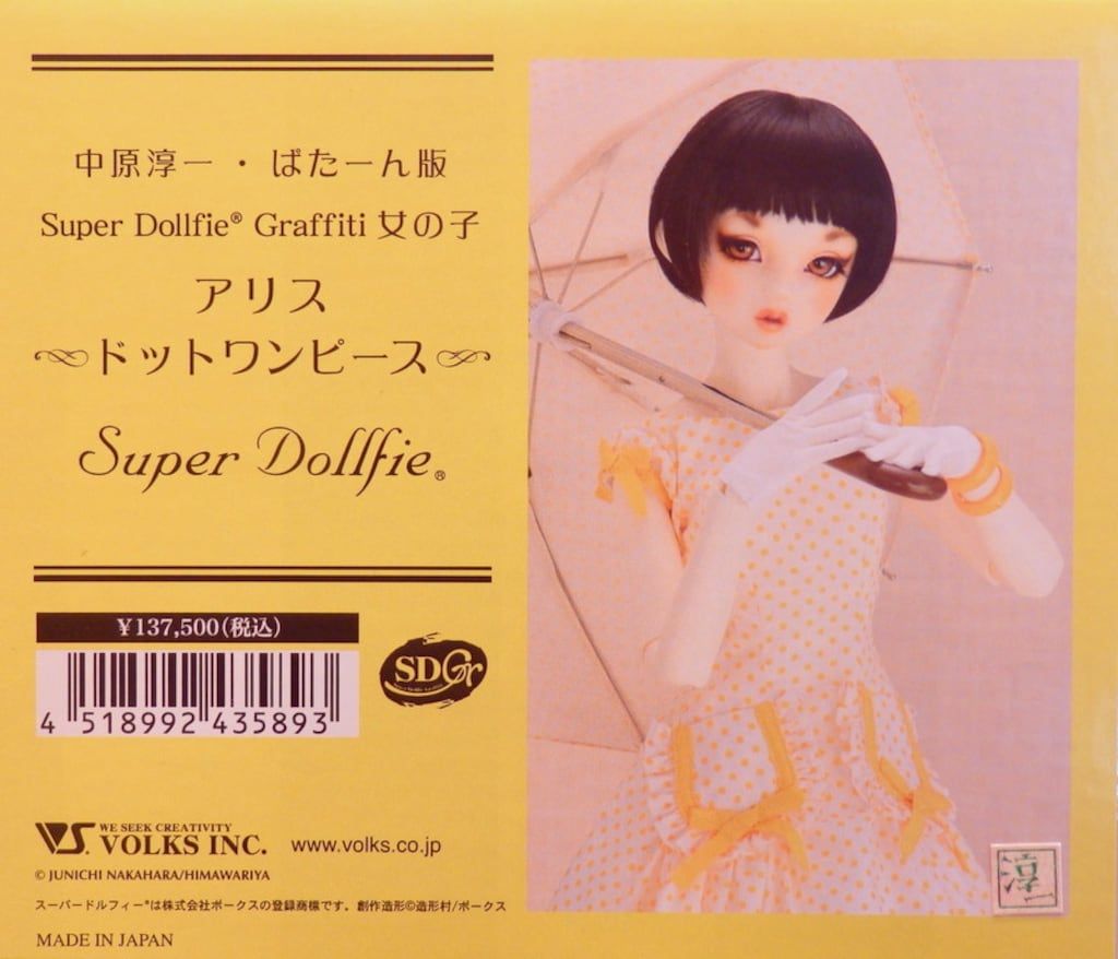 SDGr/OF：中原淳一 ぱたーん版 アリス ドットワンピース付属品