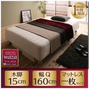 クーポン配布中-スーパー 対象 脚付きマットレスベッド クイーン Waza ややかため 線径1.8ｍｍ 新 国産ポケットコイルマットレスベッド Waza ワザ 木脚15cm 代引不可
