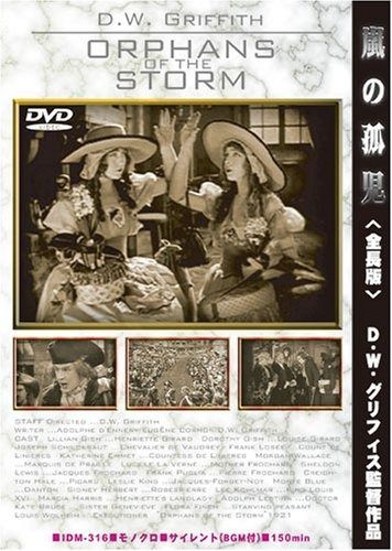 D W グリフィスの嵐の孤児 <全長版> DVD