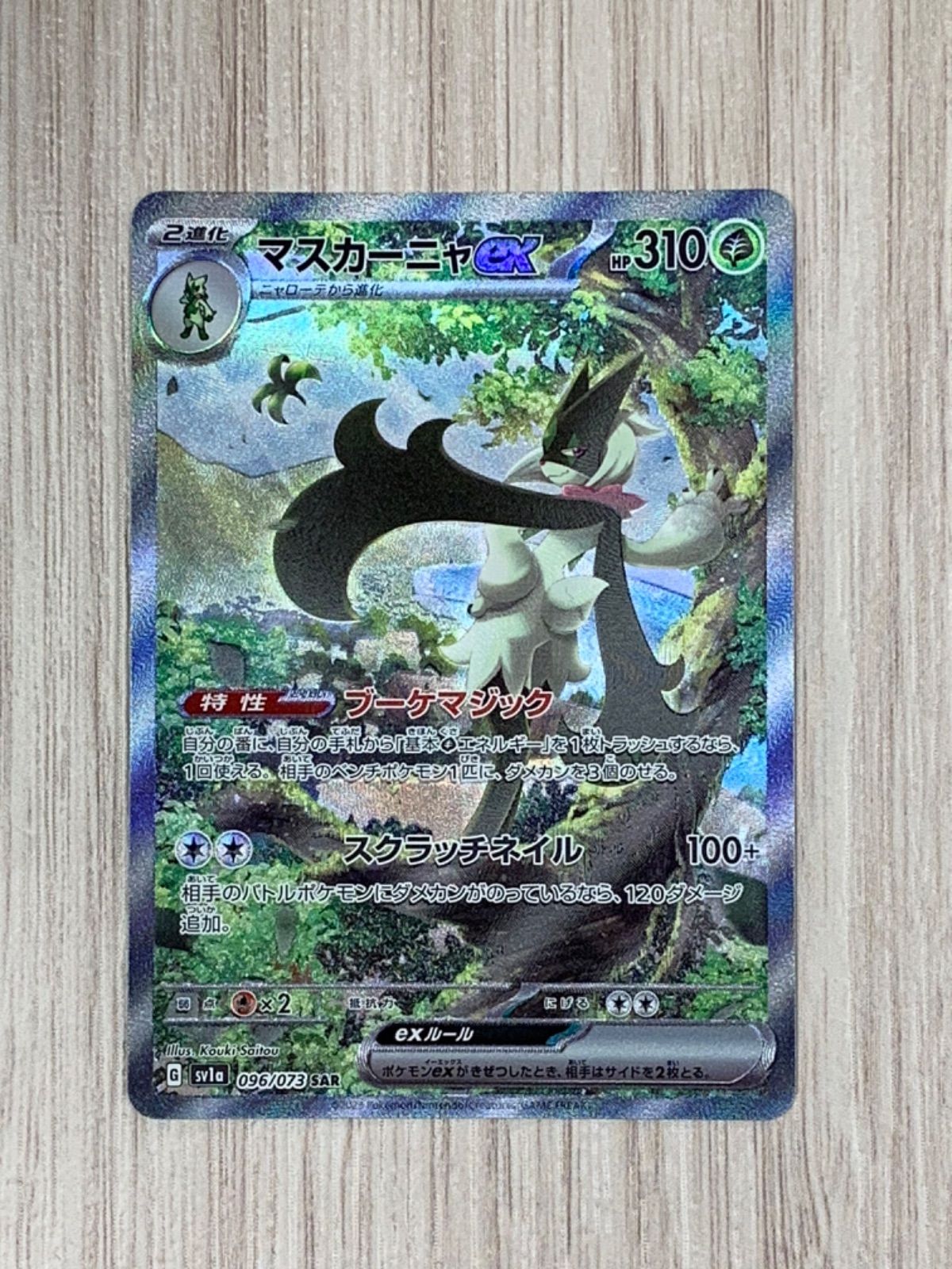 ポケモンカードゲーム マスカーニャex SAR - メルカリ