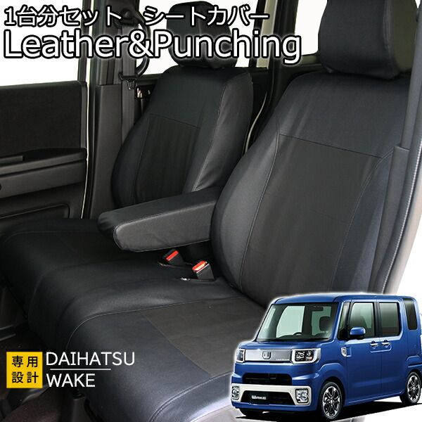ウェイク シートカバー レザー＆パンチング ブラック LA 700 710 1台前後セット