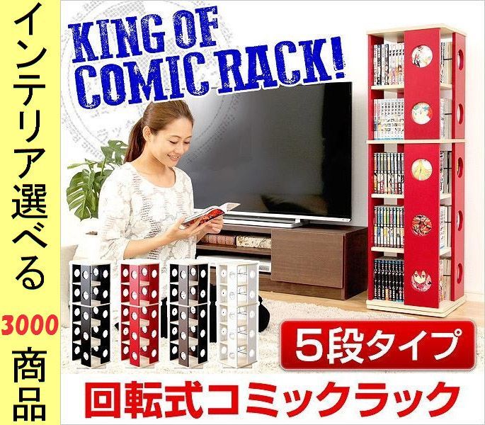 本棚 コミックラック 34×34×120cm 回転式 5段4面タイプ ダークブラウン ホワイト レッド ブラック色 YHSWK5