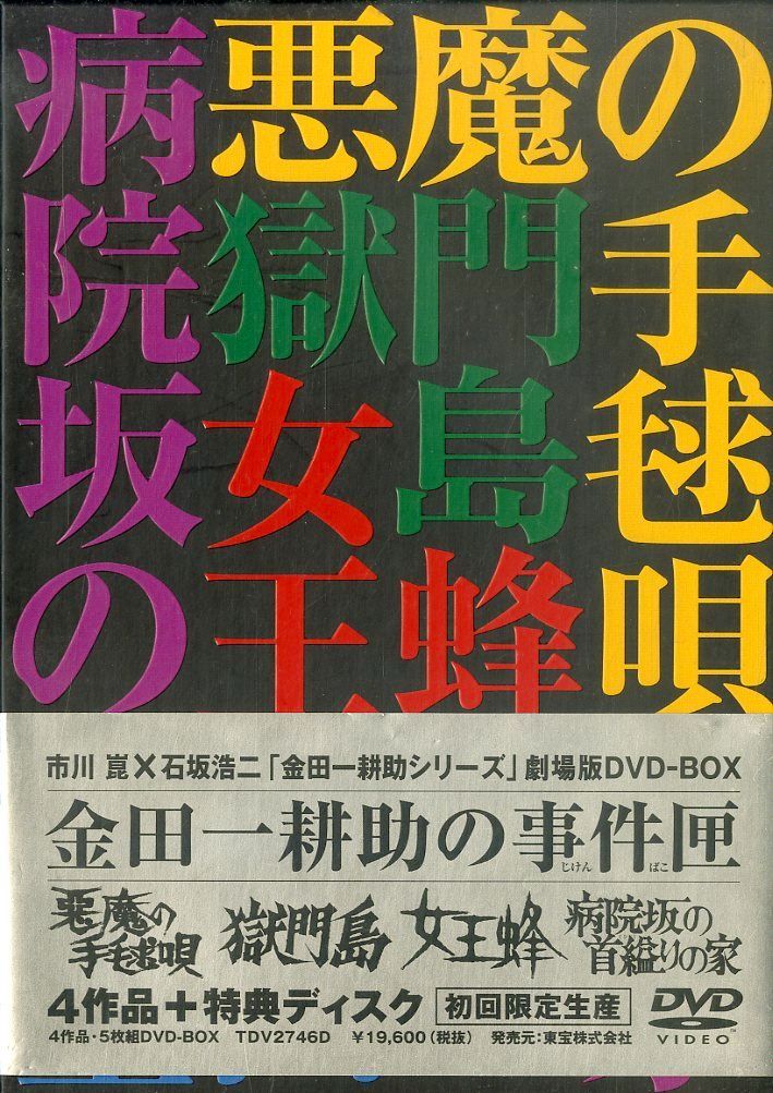 金田一耕助の事件匣 DVD-BOX 5DVD 金田一耕助の事件匣 DVD-BOX 5DVD 金田一耕助の事件匣 市川崑×