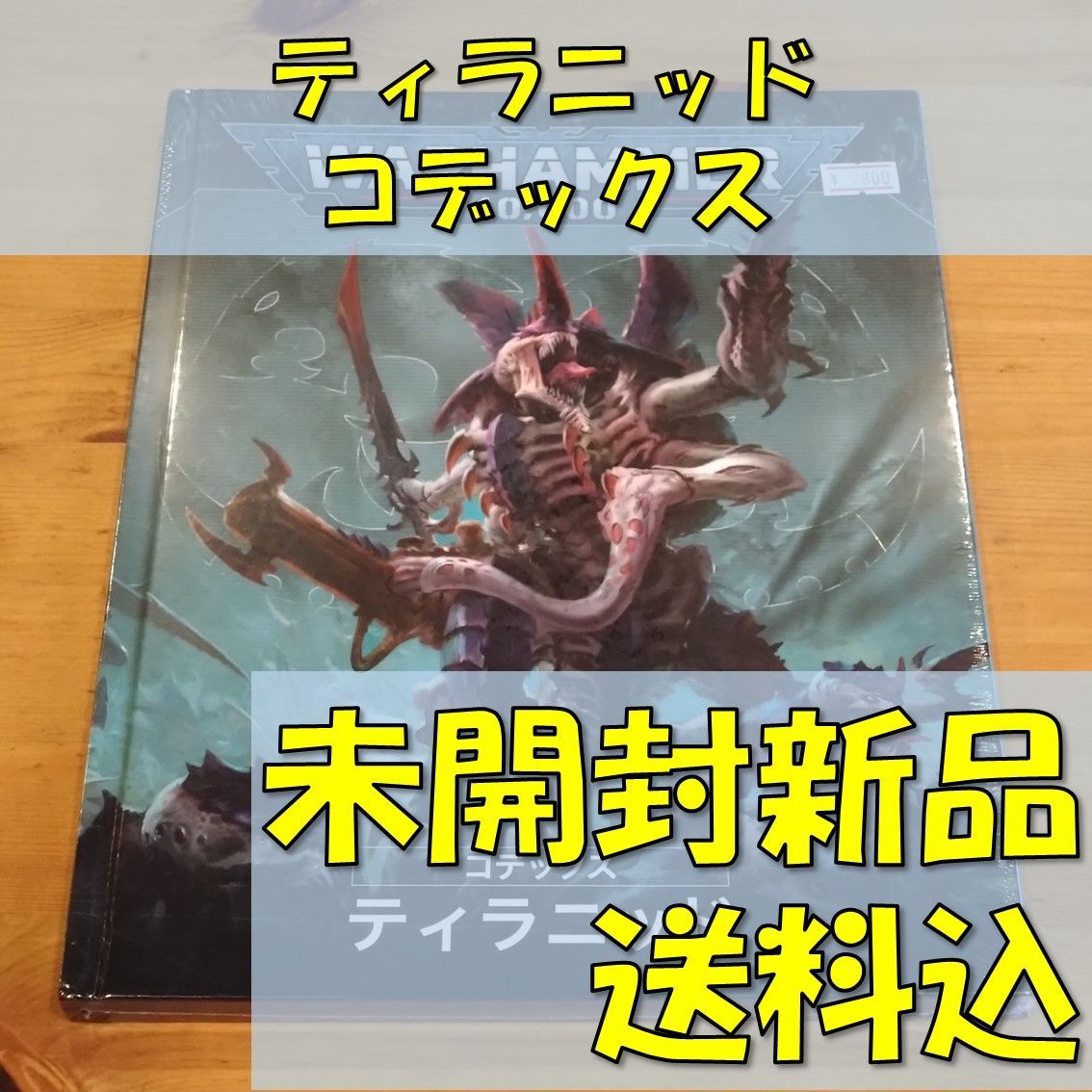 ウォーハンマー40,000 ティラニッド コデックス １０版 WARHAMMER40,000 TYRANIDS CODEX - メルカリ