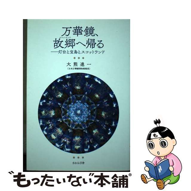 中古】 万華鏡、故郷 (スコットランド) へ帰る 灯台と宝島とスコットランド / 大熊進一 / さわらび舎 - メルカリ