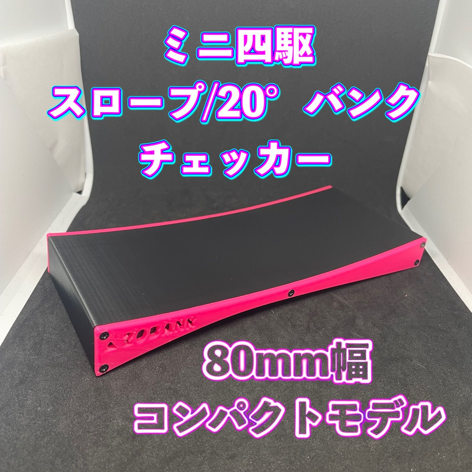 ミニ四駆 20° バンク スロープ チェッカー 80mm ピンク コンパクト設計