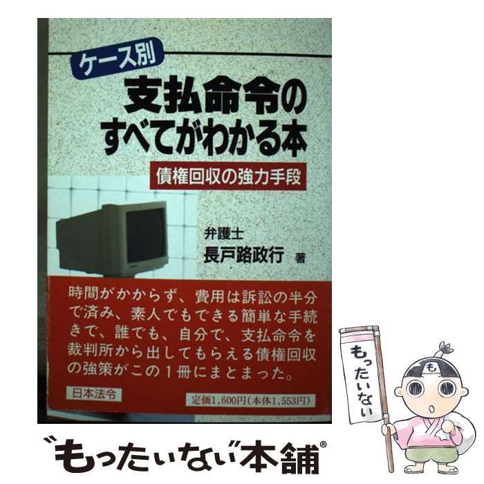 【中古】 ケース別／支払命令のすべてがわかる本 債権回収の強力手段/日本法令/長戸路政行 中古】 ケース別 支払命令のすべてがわかる本 債権回収の強力