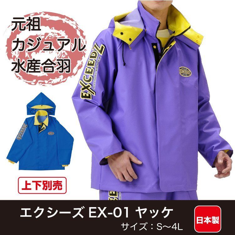 エクシーズEX-01　ヤッケ　パーカー　弘進ゴム株式会社　水産合羽 楽天市場】弘進 日本製レインウェア 水産合羽 エクシーズEX-01