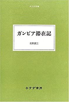  ガンビア滞在記 (大人の本棚)