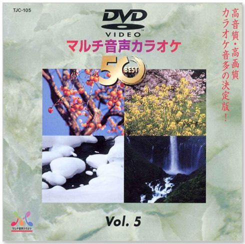 新品】DVDマルチ音声 カラオケBEST50 Vol.5 (DVD) TJC-105