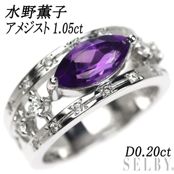 水野薫子 K18WG アメジスト ダイヤモンド リング 1.05ct D0.20ct