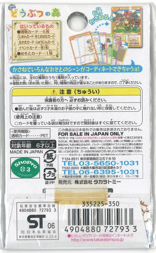 タカラトミー どうぶつの森 ミルフィーカード【おそと編】 1
