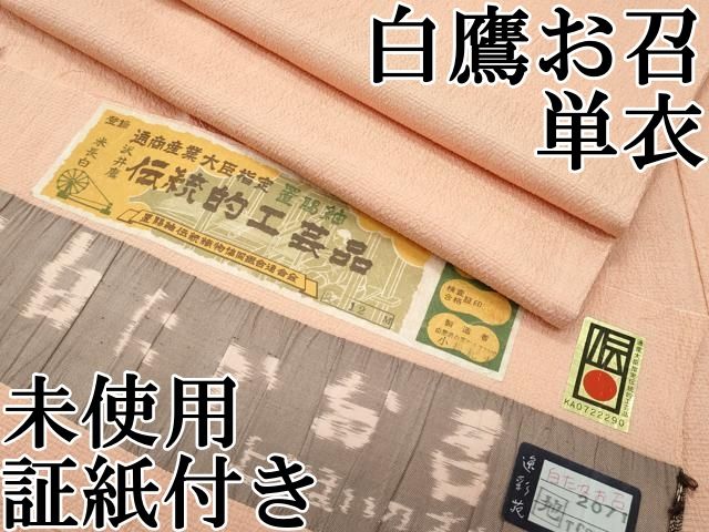 平和屋本店▽極上　白鷹お召　単衣　色無地　洒落柿色　小松紀夫作　証紙付き　逸品　未使用　CZAA3102s5 平和屋本店▽極上 白鷹お召 単衣 色無地 洒落柿色 小松紀夫作 証紙付き