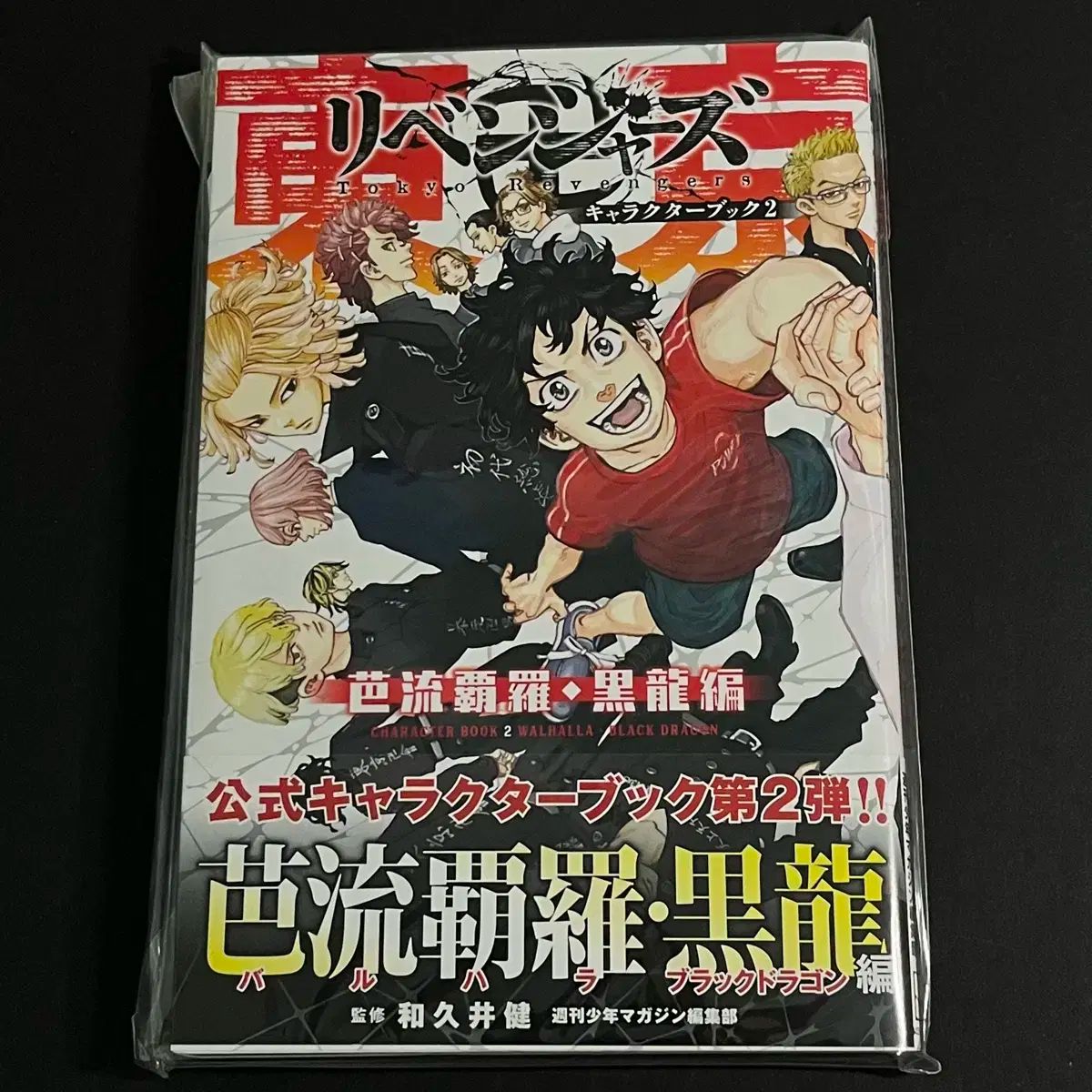 東京リベンジャーズ 全巻プラスキャラクターブック 東京卍リベンジャーズ キャラクターブック 天上天下 (KC