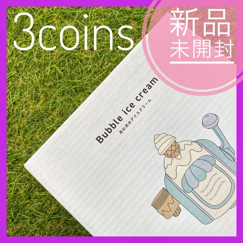 3coins あわあわアイスクリーム - おふろのおもちゃ