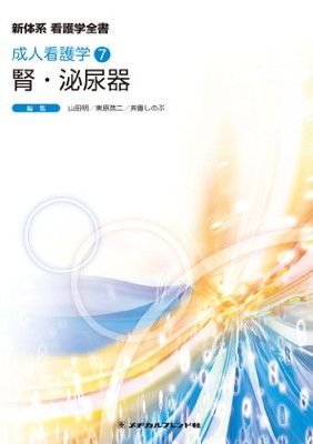 【中古】腎・泌尿器 (新体系看護学全書 成人看護学7)