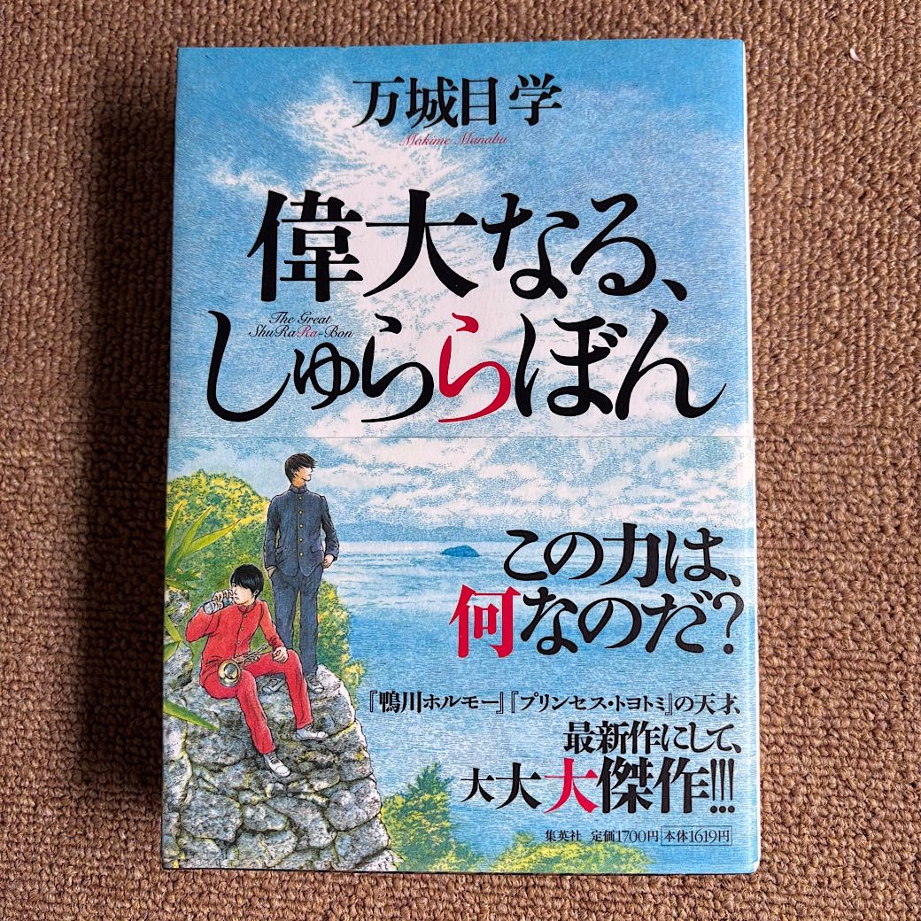 偉大なる しゅららぼん 万城目学