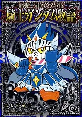 中古】B6コミック SDガンダム外伝 騎士ガンダム物語 伝説の巨人