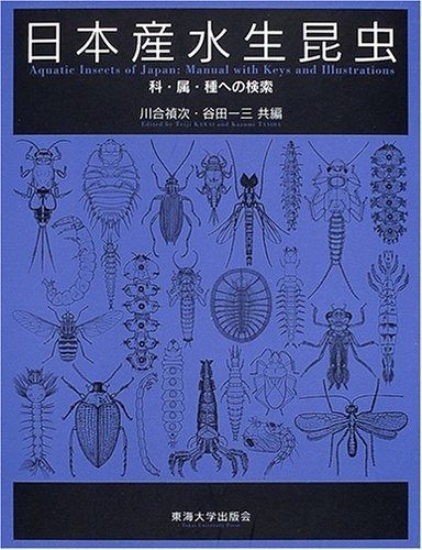 超激得，大得価 日本産水生昆虫: 科・属・種への検索 その他