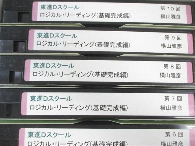 東進Dスクール ロジカル・リーディング(基礎完成編) 第1回〜第20回