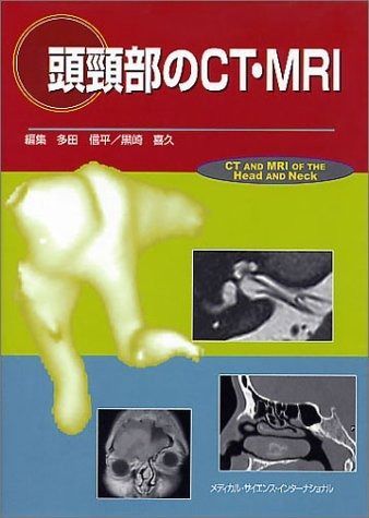裁断済】頭頸部のCT・MRI 第3版 【公式通販】