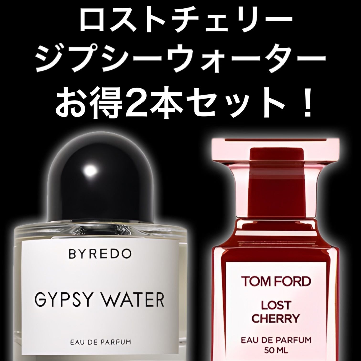 ★大人気2本セット！★ロストチェリー　ジプシーウォーター　2ml2本　TOM FORD　トムフォード　BYREDO　バイレード　香水　サンプル　 セット割引　お試し