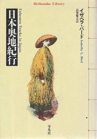 洋書◆日本奥地紀行　イザベラ・バード　古書 1881年 初版 イザベラ・バード 『日本奥地紀行』Vol.2 - メルカリ