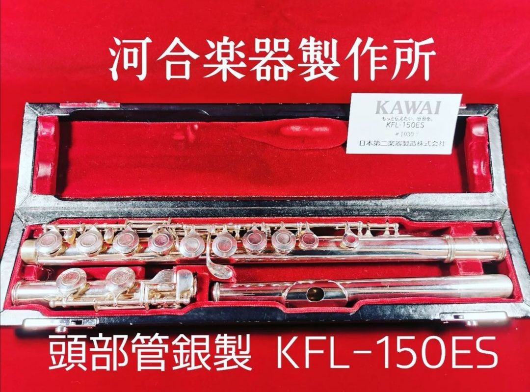 管体銀製 カワイ フルート KFL-311ES - 楽器/器材