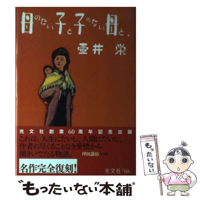 【中古】 母のない子と子のない母と/小学館/壷井栄 中古】 母のない子と子のない母と。 / 壺井栄、壷井 栄 / 光文社