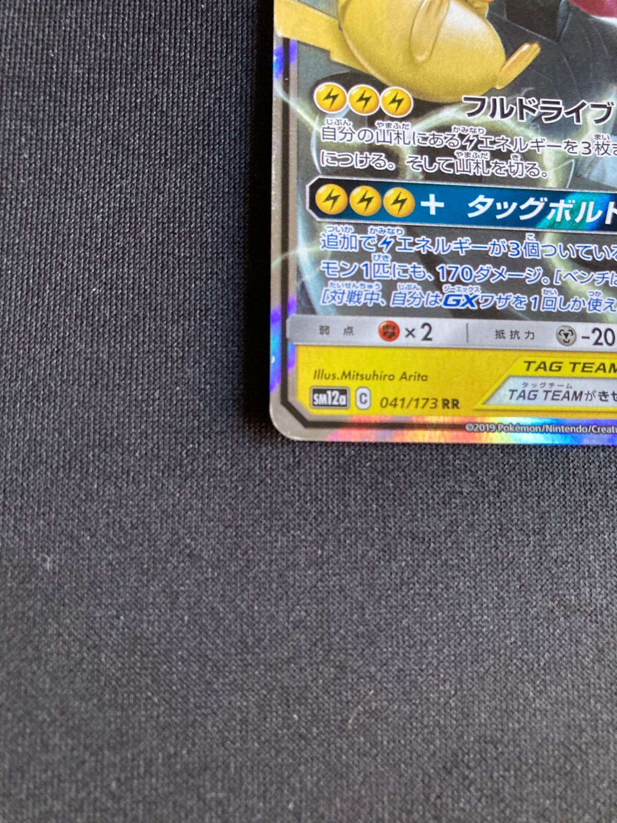 ピカチュウ＆ゼクロムGX RR 041 SM12a タッグオールスターズ 18枚 Amazon.co.jp: ポケモンカードゲーム SM12a 041/173 ピカチュウ