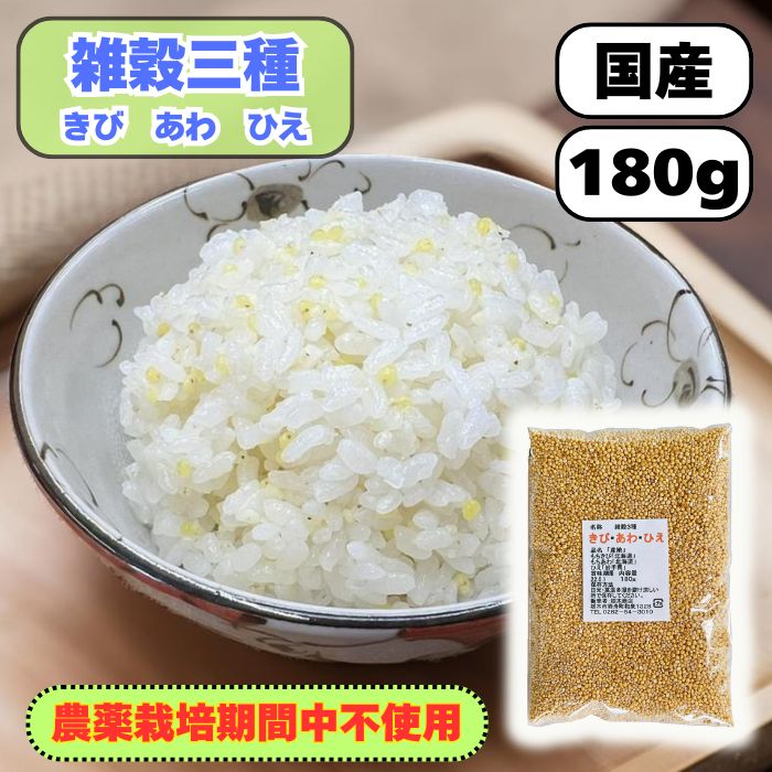 【JA佐野】もちきび あわ ひえ 雑穀三種ミックス 180g 国産 農薬栽培期間中不使用 きび もちあわ ひえ 送料無料 雑穀米 混ぜるだけ ...
