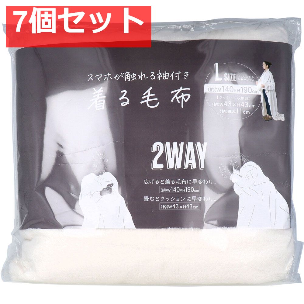 スマホが触れる袖付き着る毛布 2WAY ミルキーベージュ Lサイズ 1枚入 7個セット