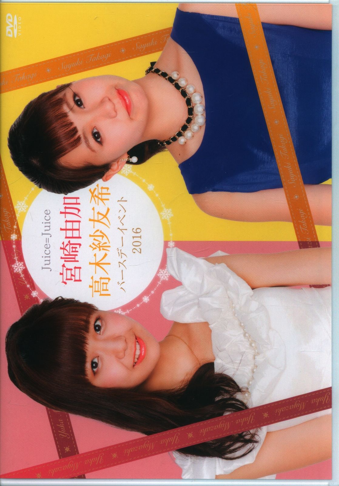 宮崎由加　高木紗友希　バースデーイベント2016DVD Juice=Juice 宮崎由加/高木紗友希 バースデーイベント2016
