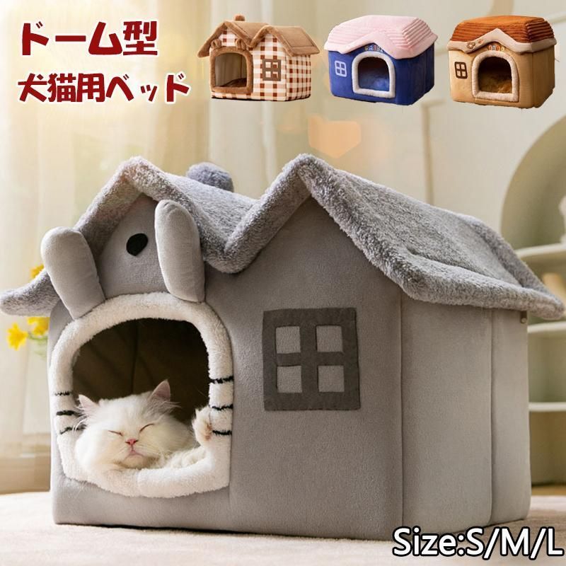 ドーム型 犬猫用ベッド ペットハウス 暖かい 49*56*25cm ペットベッド 犬の巣 柔らか 通年用 保温 寝具 滑り止め 洗える クッション付き 室内用 おしゃれ プレゼント x8Pz888