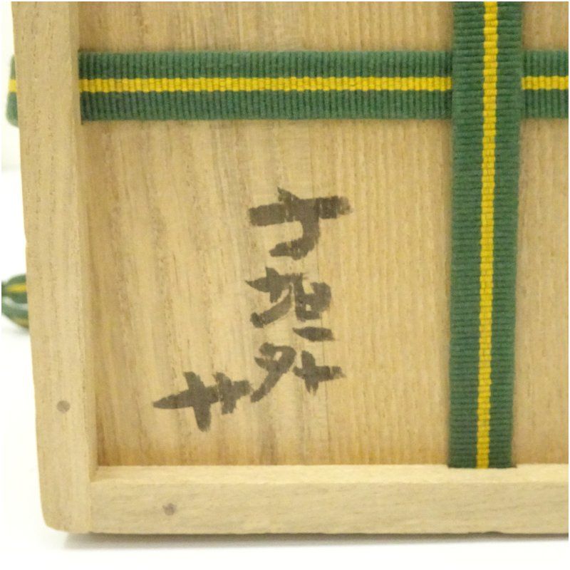 信楽焼 寺垣外窯 杉本貞光造 御本手雪輪茶碗（共箱） 茶道 抹茶