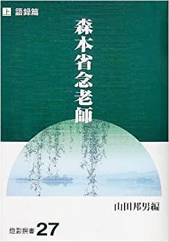 【中古】 森本省念老師 上 語録篇 (燈影撰書) 森本省念老師 語録篇 上 燈影舎 書籍 「山田